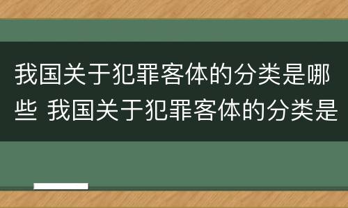 我国关于犯罪客体的分类是哪些 我国关于犯罪客体的分类是哪些内容