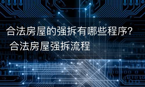 合法房屋的强拆有哪些程序？ 合法房屋强拆流程