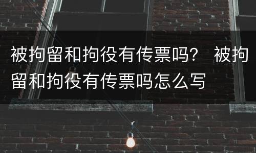 被拘留和拘役有传票吗？ 被拘留和拘役有传票吗怎么写