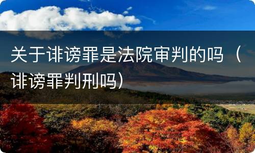 关于诽谤罪是法院审判的吗（诽谤罪判刑吗）