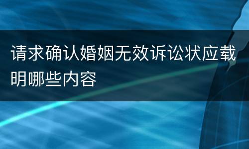 请求确认婚姻无效诉讼状应载明哪些内容