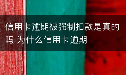 信用卡逾期被强制扣款是真的吗 为什么信用卡逾期