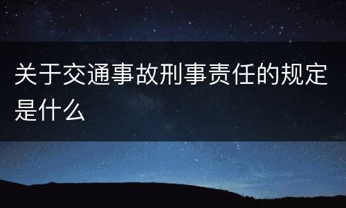 关于交通事故刑事责任的规定是什么