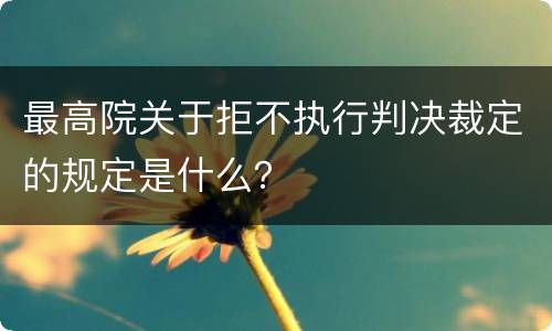 最高院关于拒不执行判决裁定的规定是什么？