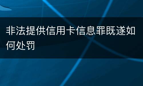 非法提供信用卡信息罪既遂如何处罚