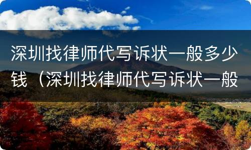 深圳找律师代写诉状一般多少钱（深圳找律师代写诉状一般多少钱一份）