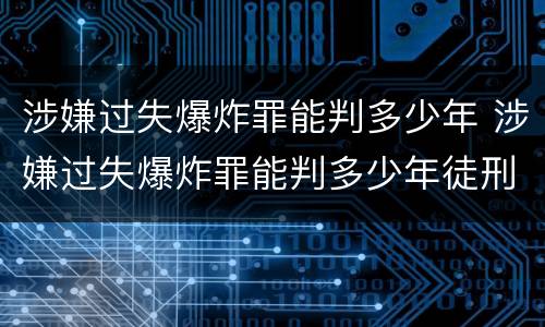 涉嫌过失爆炸罪能判多少年 涉嫌过失爆炸罪能判多少年徒刑