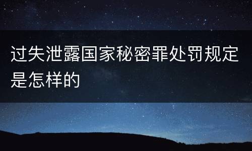 过失泄露国家秘密罪处罚规定是怎样的