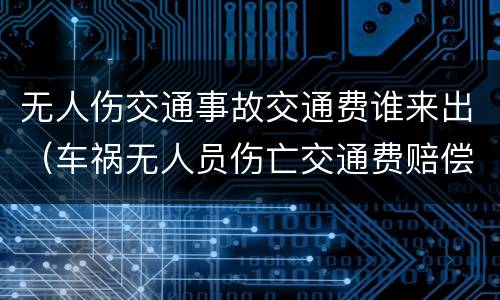 无人伤交通事故交通费谁来出（车祸无人员伤亡交通费赔偿）