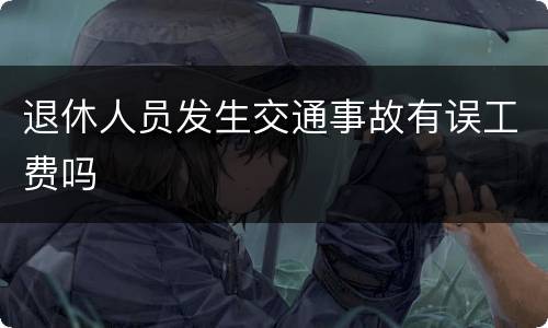 退休人员发生交通事故有误工费吗