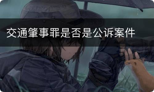 交通肇事罪是否是公诉案件