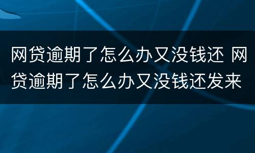 网贷逾期了怎么办又没钱还 网贷逾期了怎么办又没钱还发来律师函