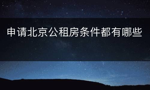 申请北京公租房条件都有哪些