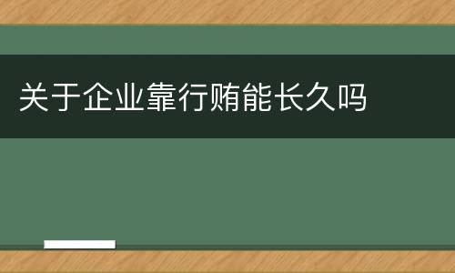 关于企业靠行贿能长久吗