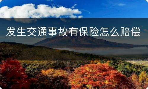 发生交通事故有保险怎么赔偿