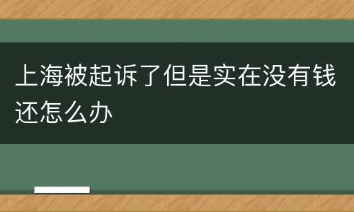 上海被起诉了但是实在没有钱还怎么办