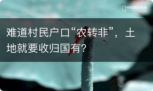 难道村民户口“农转非”，土地就要收归国有？