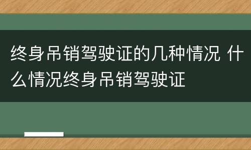终身吊销驾驶证的几种情况 什么情况终身吊销驾驶证