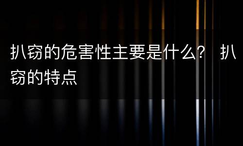 扒窃的危害性主要是什么？ 扒窃的特点
