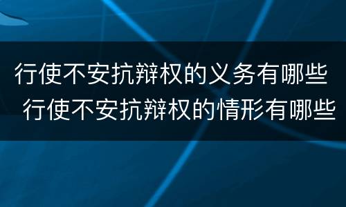 行使不安抗辩权的义务有哪些 行使不安抗辩权的情形有哪些