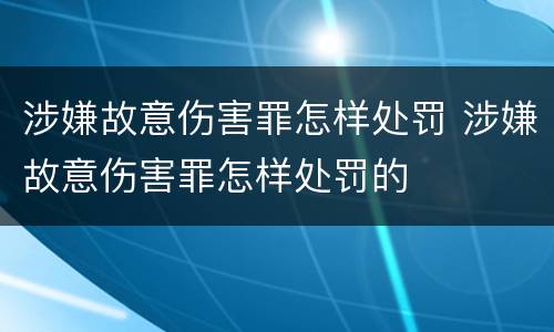 涉嫌故意伤害罪怎样处罚 涉嫌故意伤害罪怎样处罚的