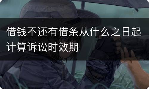借钱不还有借条从什么之日起计算诉讼时效期