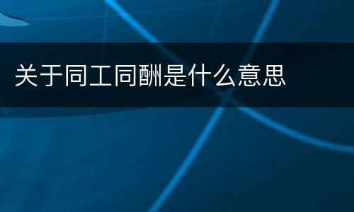 关于同工同酬是什么意思