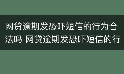 网贷逾期发恐吓短信的行为合法吗 网贷逾期发恐吓短信的行为合法吗