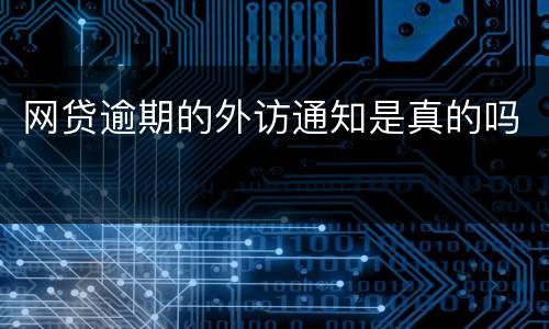 网贷逾期的外访通知是真的吗