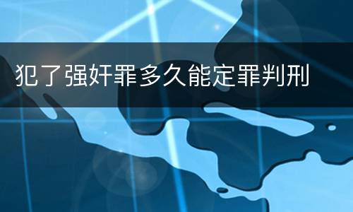 犯了强奸罪多久能定罪判刑