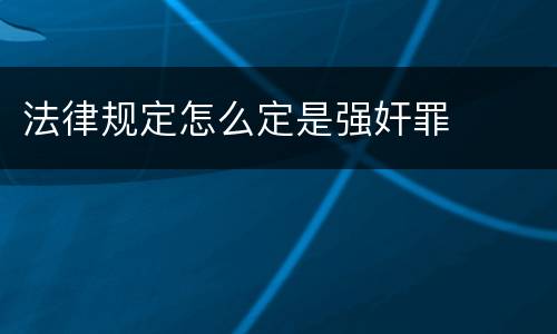 法律规定怎么定是强奸罪