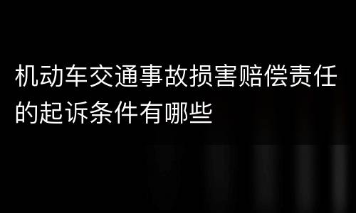 机动车交通事故损害赔偿责任的起诉条件有哪些