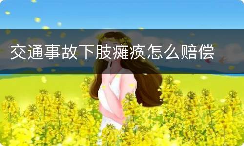 交通事故下肢瘫痪怎么赔偿