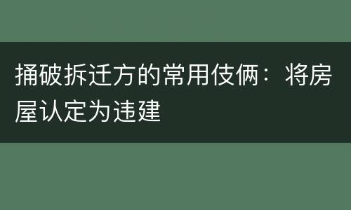 捅破拆迁方的常用伎俩：将房屋认定为违建