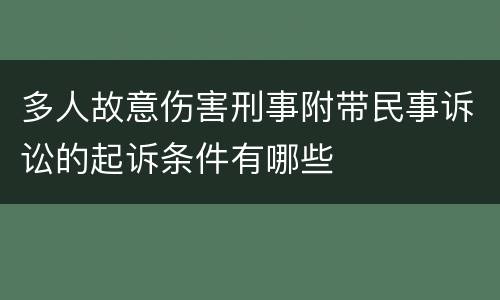 多人故意伤害刑事附带民事诉讼的起诉条件有哪些