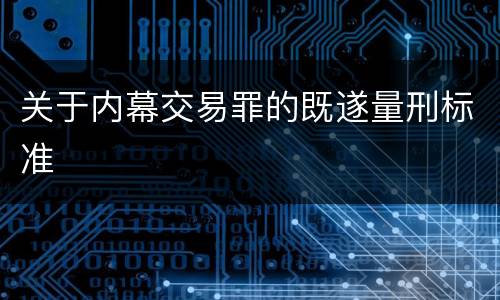 关于内幕交易罪的既遂量刑标准