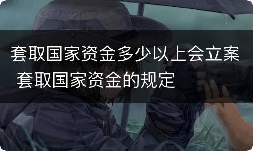 套取国家资金多少以上会立案 套取国家资金的规定