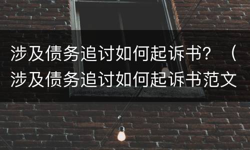 涉及债务追讨如何起诉书？（涉及债务追讨如何起诉书范文）