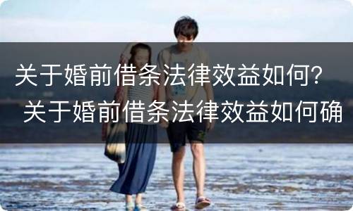关于婚前借条法律效益如何？ 关于婚前借条法律效益如何确定