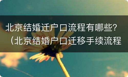北京结婚迁户口流程有哪些？（北京结婚户口迁移手续流程）