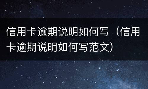信用卡逾期说明如何写（信用卡逾期说明如何写范文）