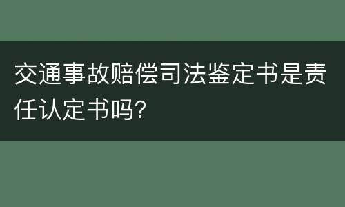 交通事故赔偿司法鉴定书是责任认定书吗？
