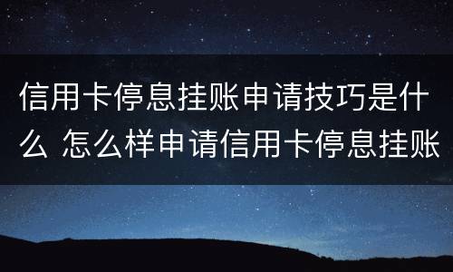 信用卡停息挂账申请技巧是什么 怎么样申请信用卡停息挂账