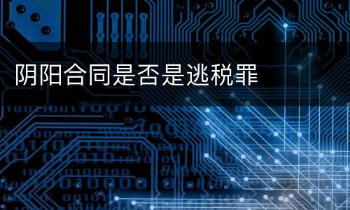 阴阳合同是否是逃税罪