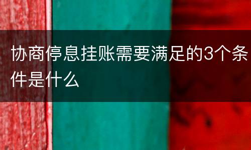 协商停息挂账需要满足的3个条件是什么
