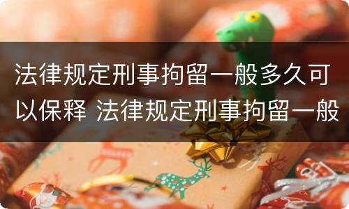 法律规定刑事拘留一般多久可以保释 法律规定刑事拘留一般多久可以保释呢