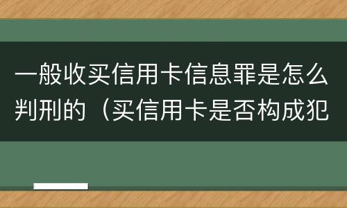 一般收买信用卡信息罪是怎么判刑的（买信用卡是否构成犯罪）