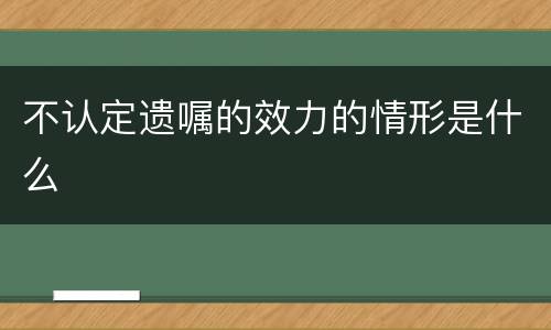 不认定遗嘱的效力的情形是什么