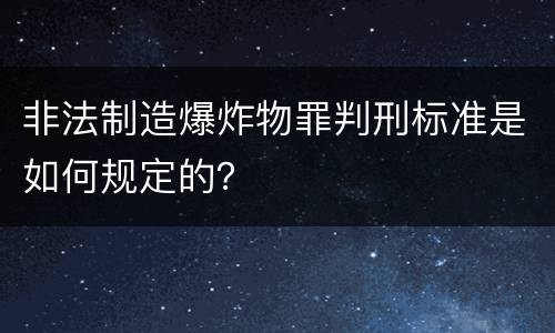 非法制造爆炸物罪判刑标准是如何规定的？
