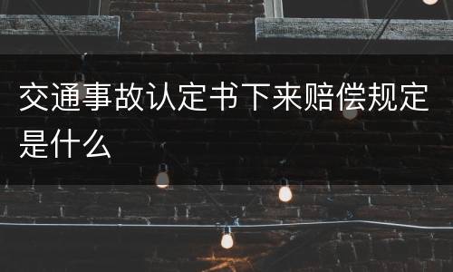 交通事故认定书下来赔偿规定是什么
